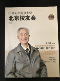 中央大学南京大学北京校友会会刊（第10期总第25期）