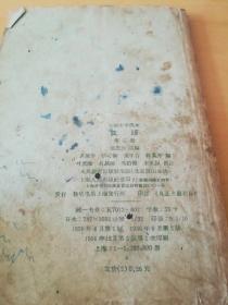 初级中学课本 汉语 第三册（北2柜4）