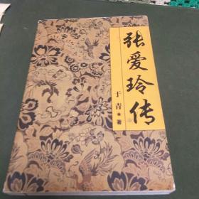 张爱玲传(一版一印，印量6000册，J架4排)