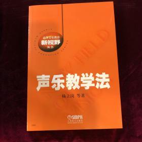 声乐教学法/高等音乐教育新视野丛书