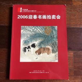 《中国嘉德广州国际拍卖会有限公司2006迎春书画拍卖会》