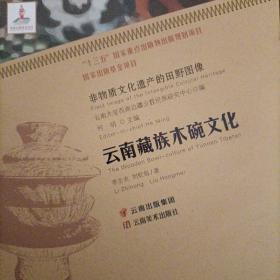 非物质文化遗产的田野图像：云南藏族木碗文化