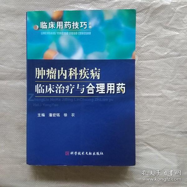 肿瘤内科疾病临床治疗与合理用药