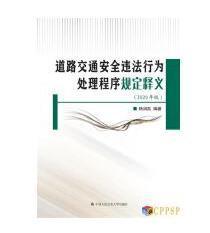 道路交通安全违法行为处理程序规定释义
