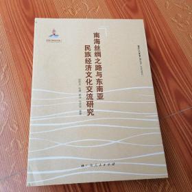 南海丝绸之路与东南亚民族经济文化交流研究