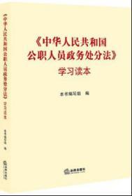 《中华人民共和国公职人员政务处分法》学习读本