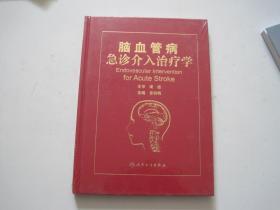 脑血管病急诊介入治疗学