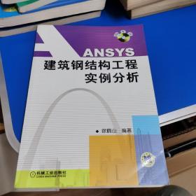 ANSYS建筑钢结构工程实例分析