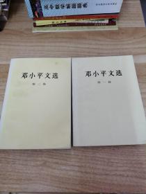 《邓小平文选(第一、二卷)》 新e4