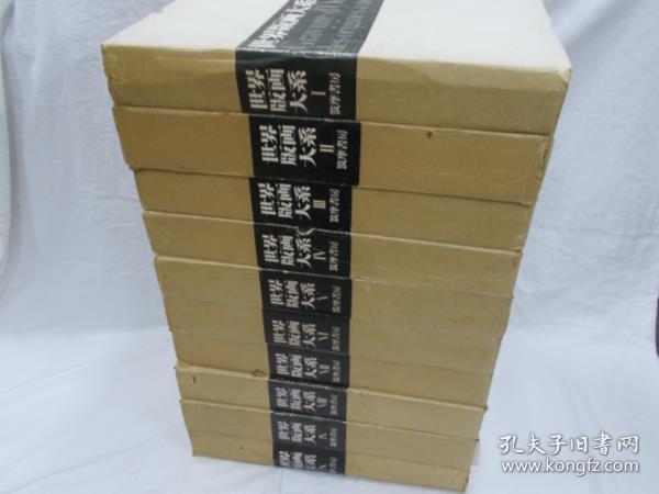 《世界版画大系》 全10册  全十卷  大8开  约120斤重  双盒套   筑摩书房1972年  品好 包邮