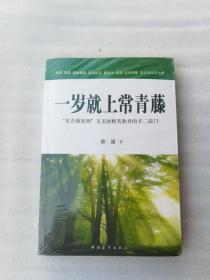 正版一岁就上常青藤薛涌中国青年出版社2009家庭教育溢价名著当代（正版原版，内容完整，无破损，不影响阅读，有后来的二次塑封。该图书是否有无笔迹和勾画阅读线不是很清楚，也可以付款后，拆塑封验证，但是拆封就不能再封上了，谢谢！）