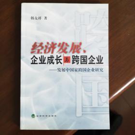 经济发展、企业成长与跨国企业:发展中国家跨国企业研究