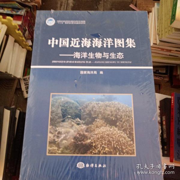 中国近海海洋图集——海洋生物与生态