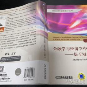 金融学与经济学中的数值方法 基于MATLAB编程（原书第2版）