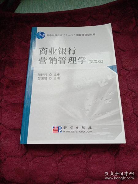 商业银行营销管理学（第2版）/普通高等教育“十一五”国家级规划教材