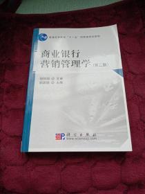 商业银行营销管理学（第2版）/普通高等教育“十一五”国家级规划教材