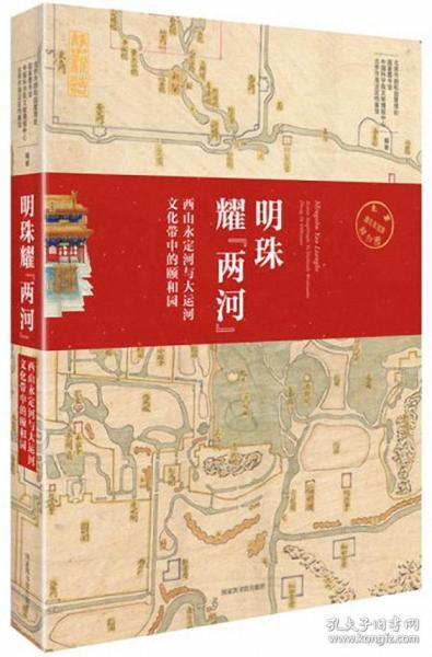 明珠耀“两河”——西山永定河与大运河文化带中的颐和园