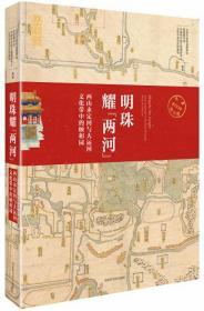 明珠耀“两河”——西山永定河与大运河文化带中的颐和园