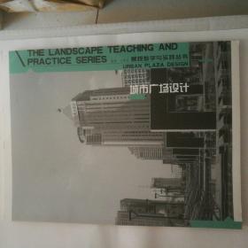 景观教学与实践丛书：城市广场设计
