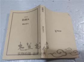 原版日本日文书 影踏み 横山秀夫 祥伝社 2007年2月 64开平装