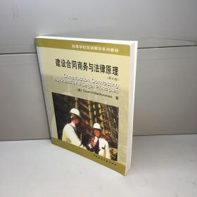 高等学校双语教学系列教材   ：   建设合同商务与法律原理（英文版）