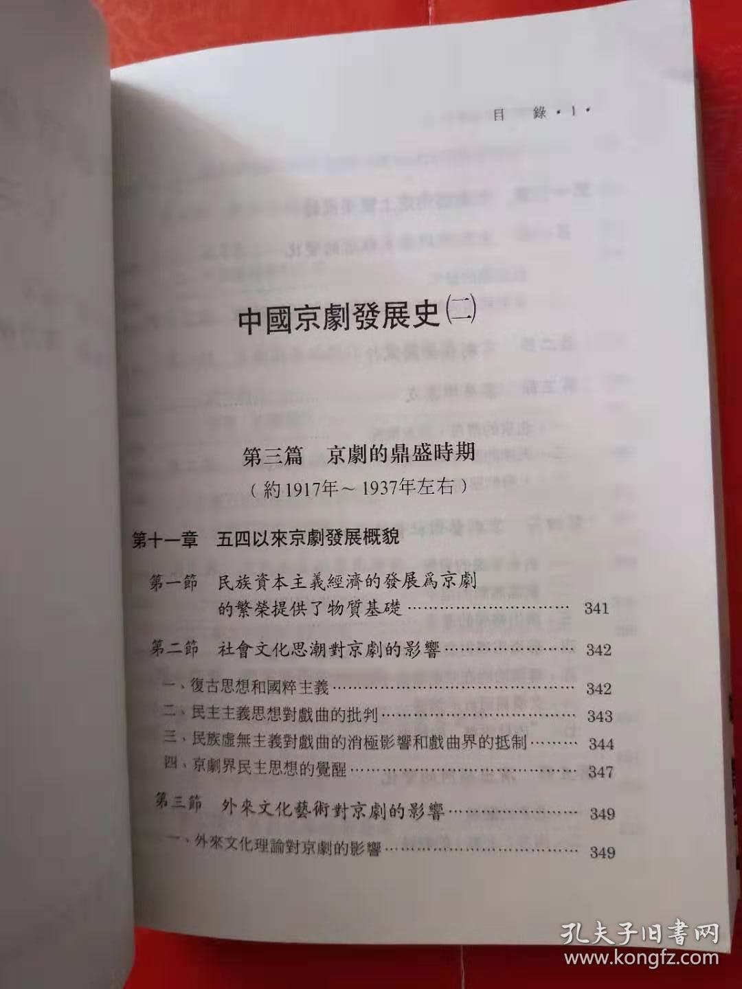 点击查看原图 中国京剧发展史(二)【大32开 1992年一版一印】