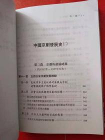 中国京剧发展史(二)【大32开 1992年一版一印】