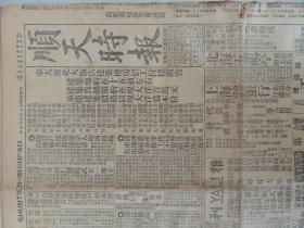 1926年8月10日《顺天时报》光绪27年创刊，是日本文化侵略中国的一部分，也是北京出版最早的外国报纸。有苏俄十月革命消息；大量奉直战争消息；谢米诺夫（马克罗夫）照片；蒋介石、张宗昌、吴佩孚、任可澄、张厚琬等人消息；北京昌平、南口、居庸关、内蒙多伦、湖南、浙江等地消息；大量民国时期各类广告。