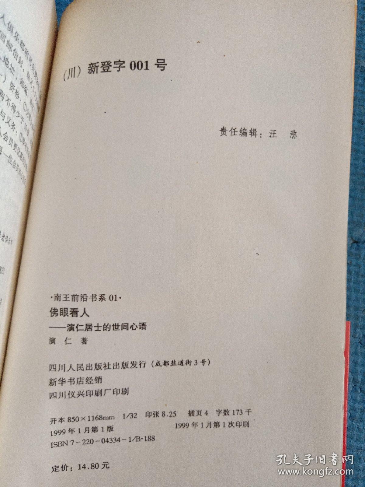 佛眼看人:演仁居士的世间心语