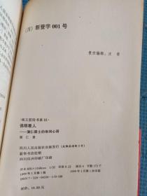 佛眼看人:演仁居士的世间心语