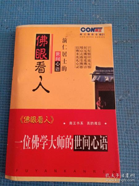 佛眼看人:演仁居士的世间心语
