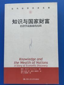 知识与国家财富：经济学说探索的历程