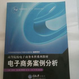 高等院校电子商务本科系列教材：电子商务案例分析