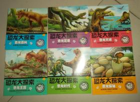 恐龙大探索【全6册】