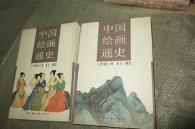 中国绘画通史（上、下2册全 软精装带书衣 一版一印16开品好）