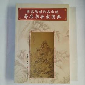 国家限制作品出境著名书画家图典