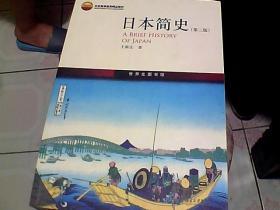 日本简史(第3版)
