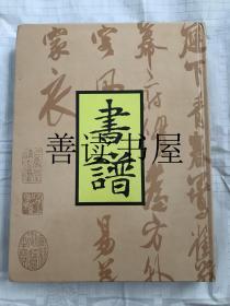 书谱 合订本 第六卷  总三十一 三十六期