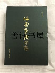 海棠芳馆印存  （精装有外盒）