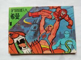 宇宙的巨人希曼第1集==云南版==经典连环画小人书