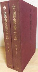 中国書論大系　第2,3巻 (唐 全2冊)　 中田勇次郎 編　