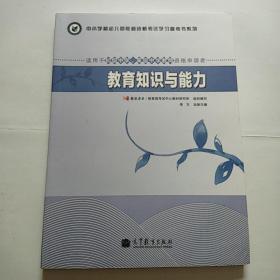 中小学和幼儿园教师资格考试学习参考书系列：教育知识与能力（适用于初级中学高级中学教师资格申请者）