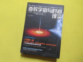 科学可以这样看:奇异宇宙与时间现实