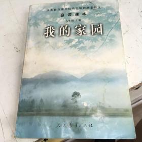 义务教育课程标准实验教科书语文·自读课本：我的家园（九年级上册）