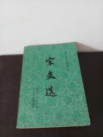 宋文选（共两册）