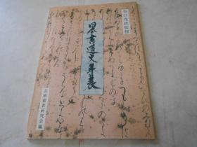 日本書道史年表/谷口光政監修/平成11年/芸術審査研究会編