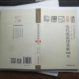 历代篆刻赏析系列：清代流派印赏析100例