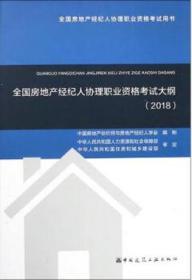 全国房地产经纪人协理职业资格考试用书 2018年全国房地产经纪人协理职业资格考试大纲 9787112221967 中国房地产估价师与房地产经纪人学会 中国建筑工业出版社