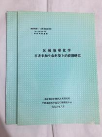 区域地球化学在农业和生命科学上的应用研究