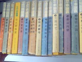 五千年演义全15册12册无书衣，快递40元，包邮挂号